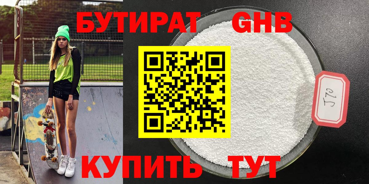 Бутират GHB Братск