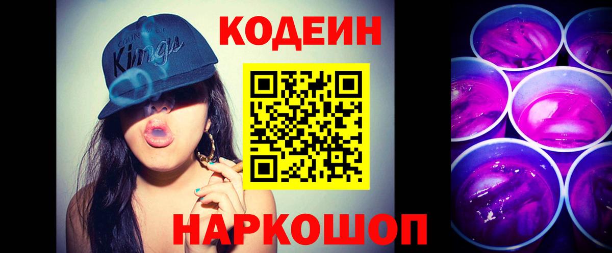 Кодеин Purple Drank  Вход с VPN  Братск 